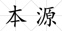 本源