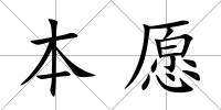 本愿