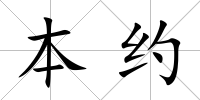 本約