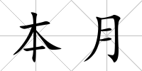 本月