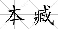 本臧