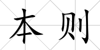 本則