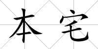 本宅