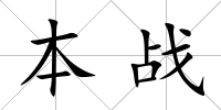 本戰