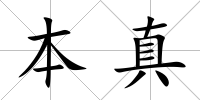 本真
