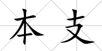 本支