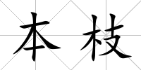 本枝