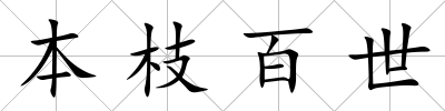 本枝百世