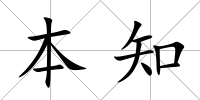本知