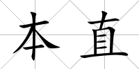 本直