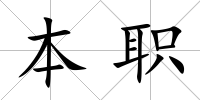 本職