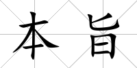 本旨