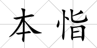 本恉