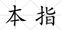 本指