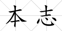 本志
