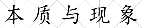 本質與現象