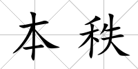 本秩
