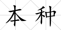 本種