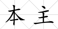 本主