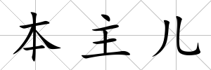 本主兒