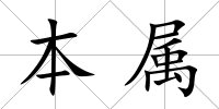 本屬