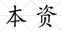 本資