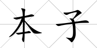 本子