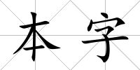 本字