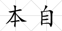 本自