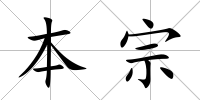 本宗