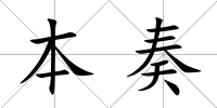 本奏