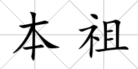 本祖