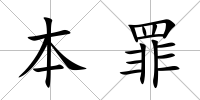 本罪