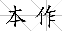 本作