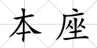 本座