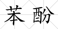 苯酚