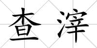 查滓