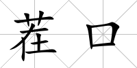 茬口