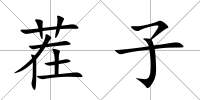 茬子