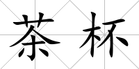 茶杯