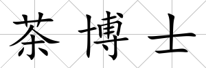 茶博士