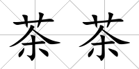 茶茶