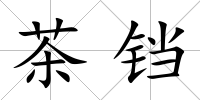 茶鐺
