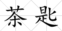 茶匙