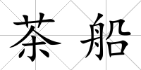 茶船