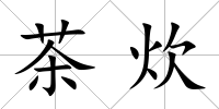 茶炊