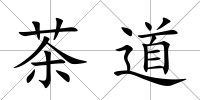 茶道