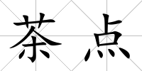 茶點(diǎn)