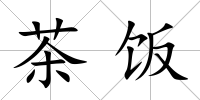 茶飯