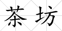茶坊